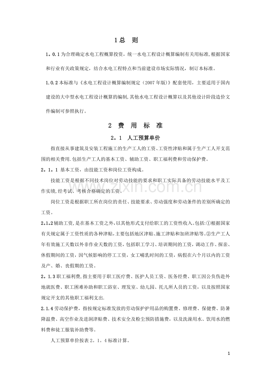 水电工程设计概算费用标准.docx_第3页