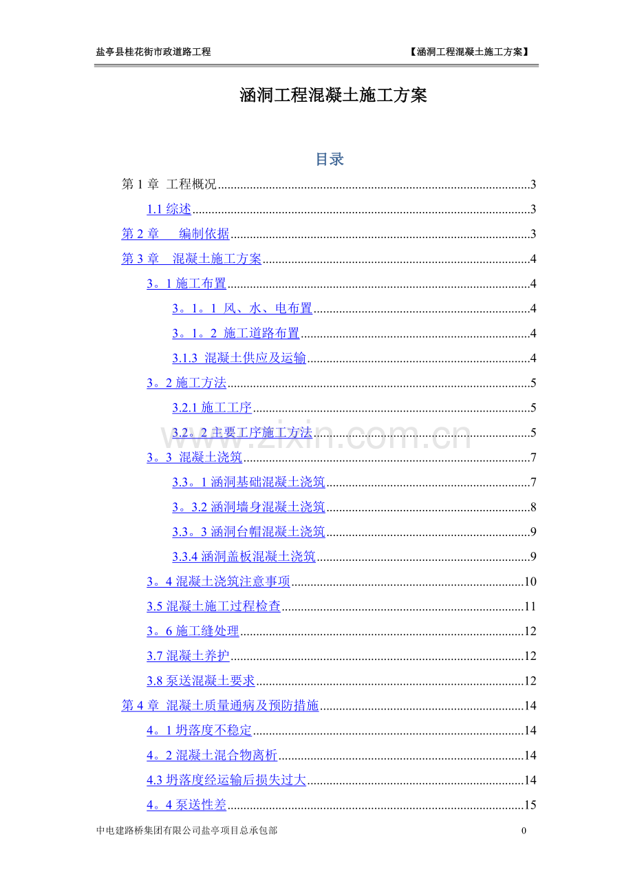 混凝土施工方案(涵洞工程).doc_第1页