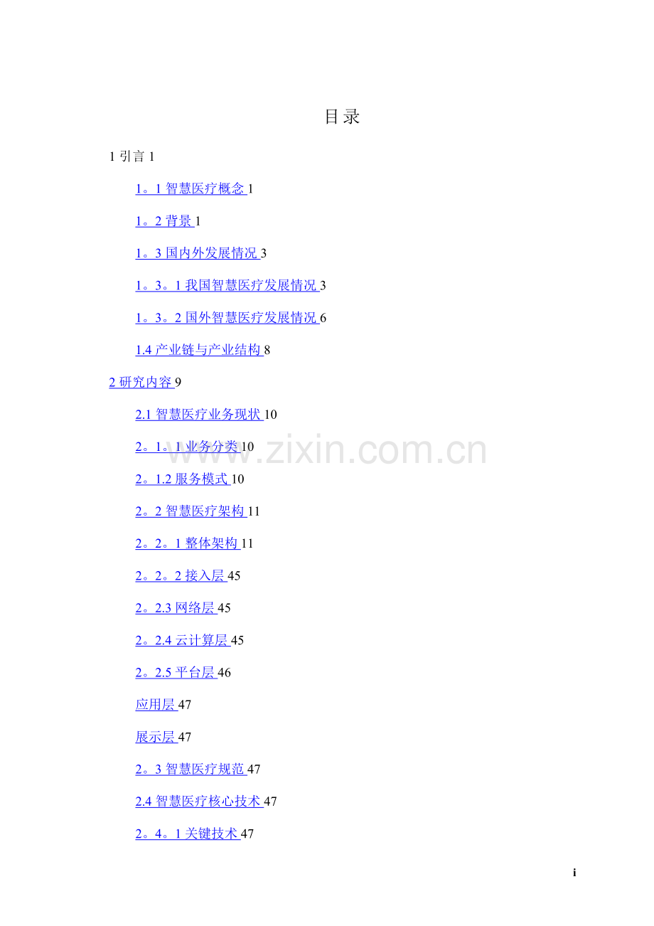 智慧医疗整体解决方案(案例库).doc_第1页