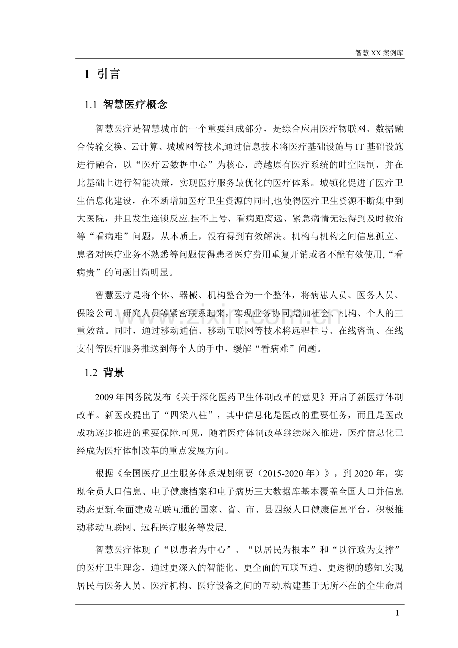 智慧医疗整体解决方案(案例库).doc_第3页