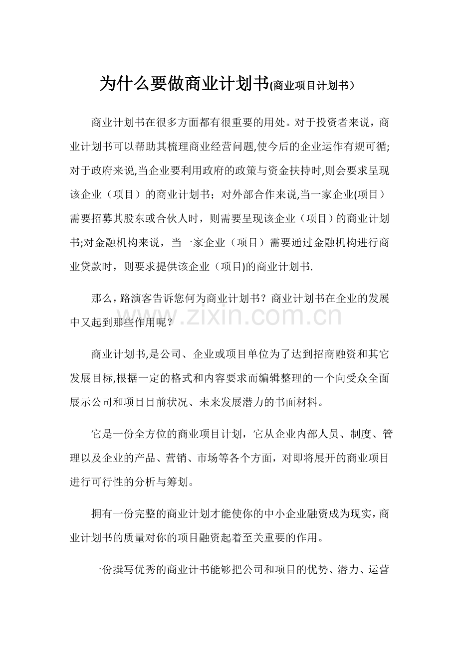 为什么要做商业计划书-商业计划书重要性.docx_第1页