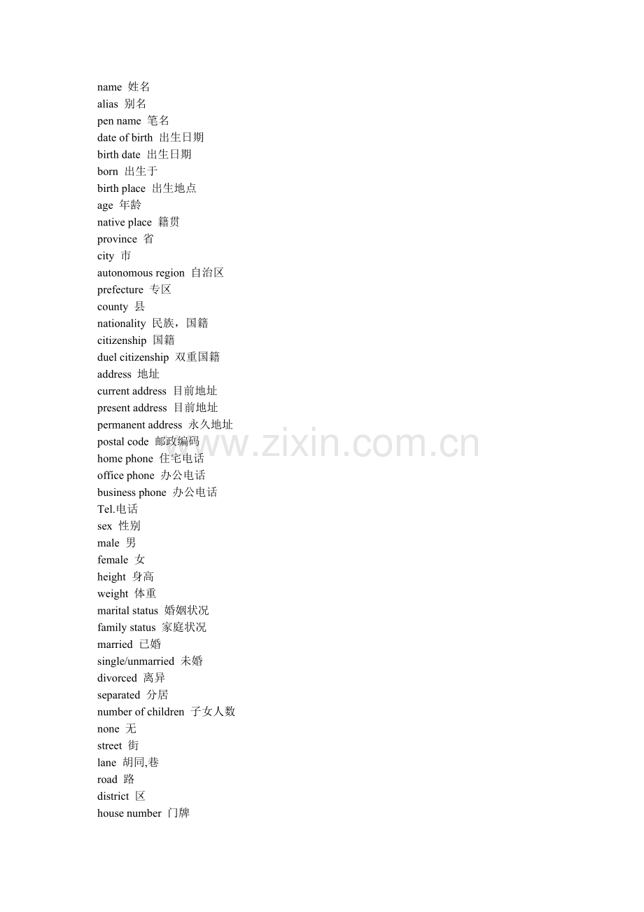 个人简历词汇英语.doc_第1页