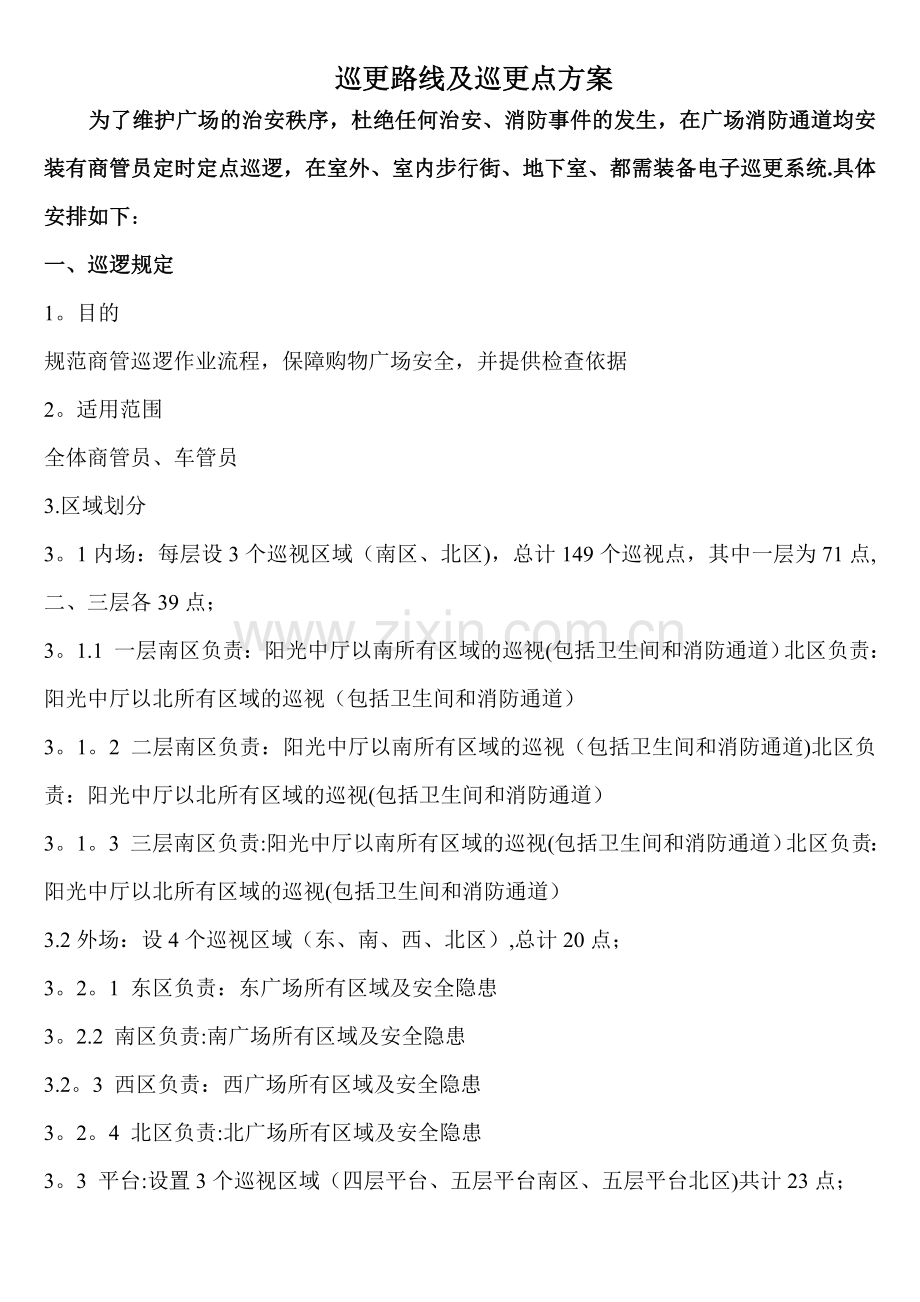 巡更路线及巡更点方案.doc_第1页