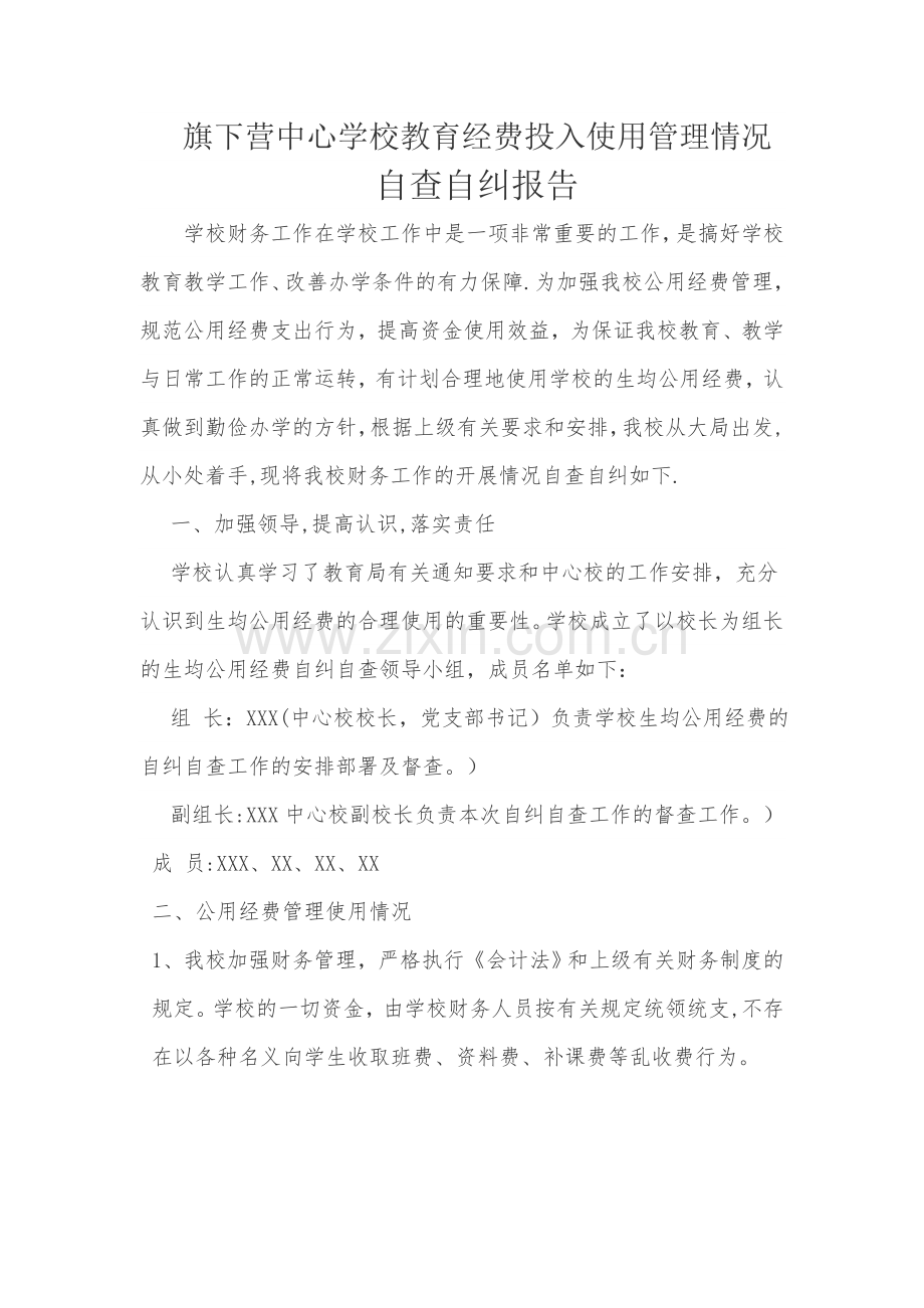 学校教育经费投入使用管理情况自查自纠报告1.doc_第1页