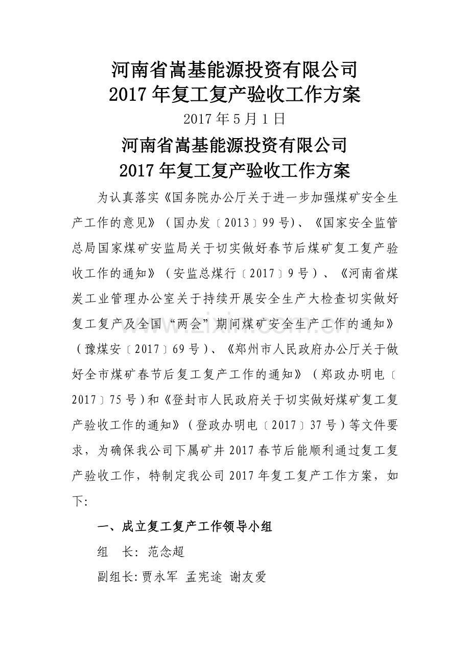 能源公司复工复产验收方案.doc_第1页