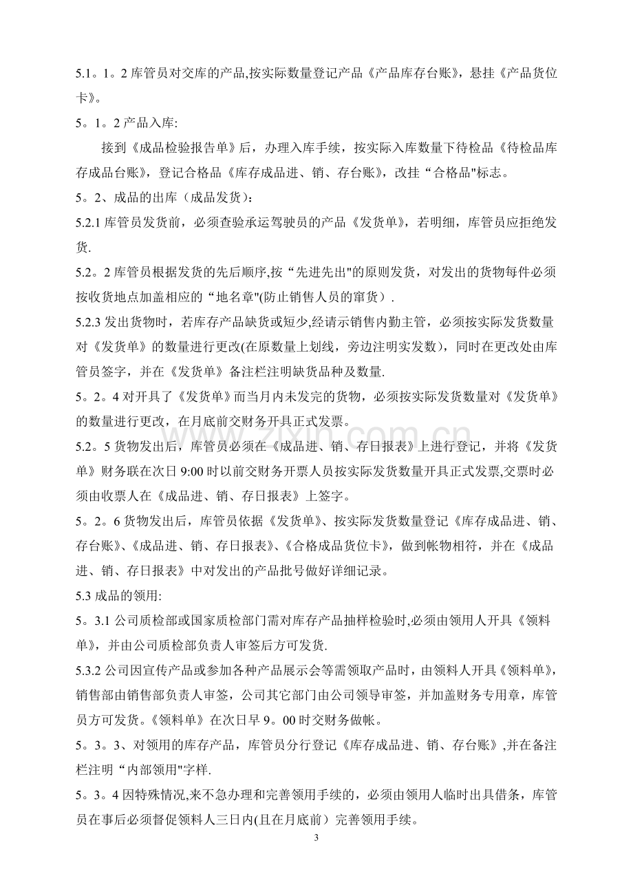 有限公司成品仓库管理流程.doc_第3页