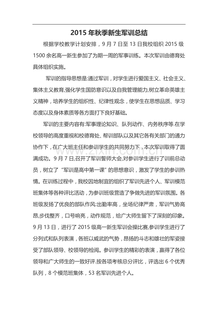 学校军训总结.doc_第1页