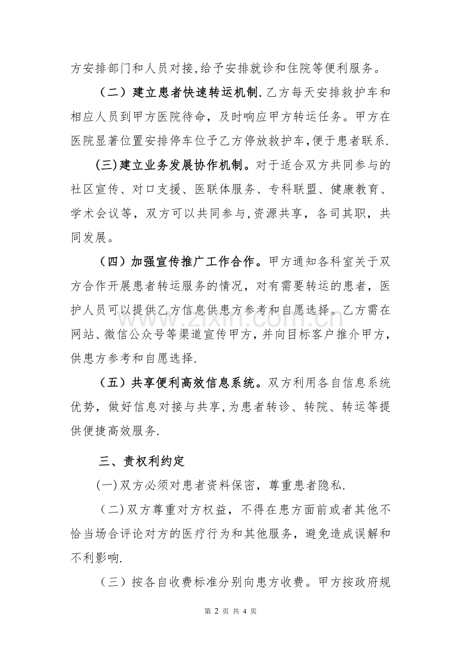 患者转诊转院转运综合服务战略合作协议.doc_第2页