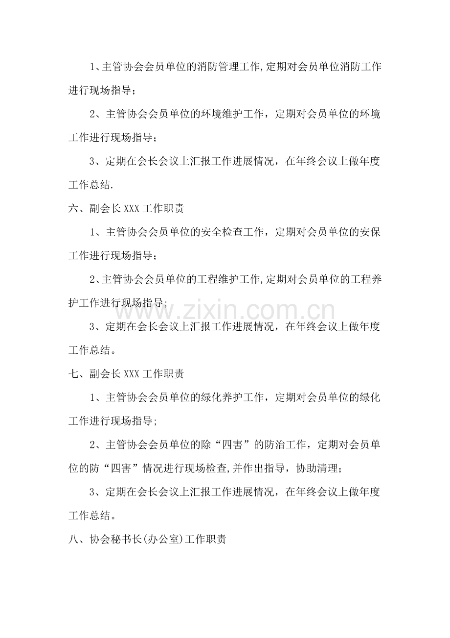 物业管理协会会长工作职责.doc_第3页