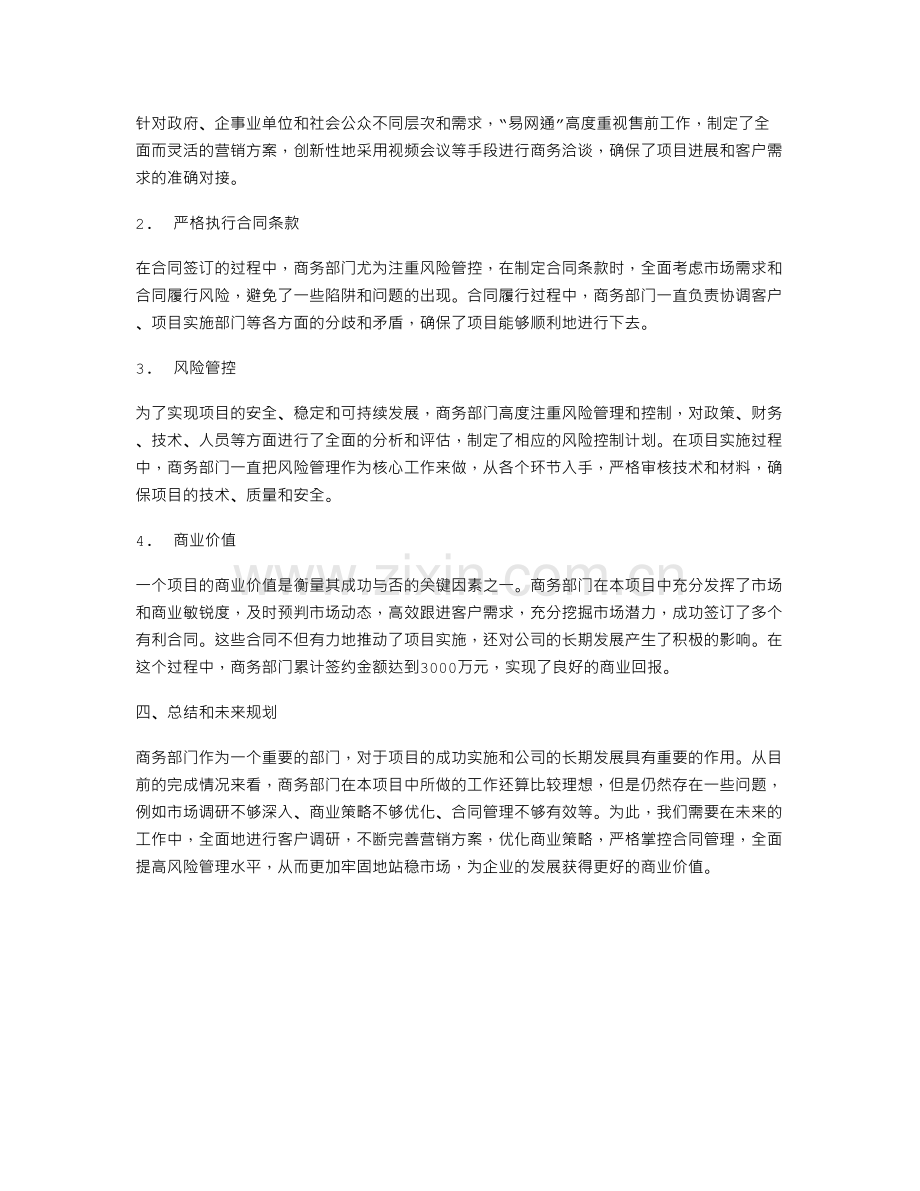 项目商务述职报告范文.doc_第2页