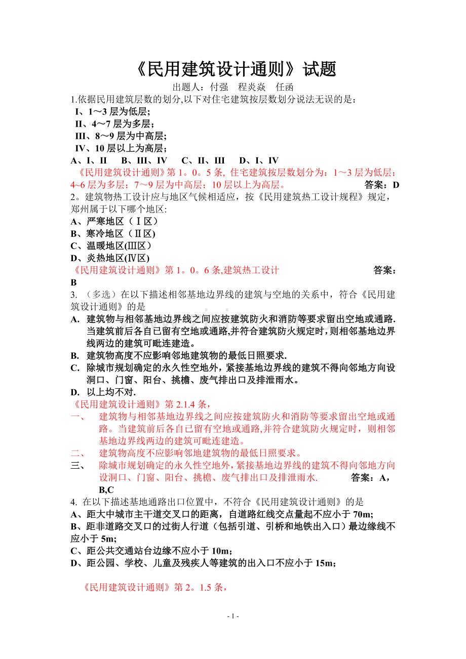 付-程-任——民用建筑设计通则试题.doc_第1页