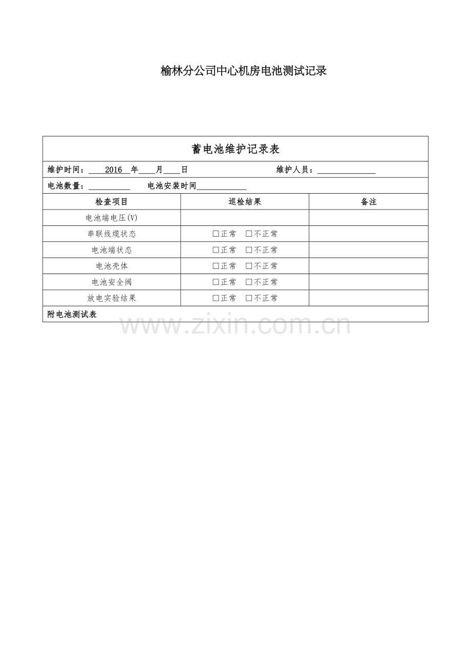 蓄电池维护记录表.doc_第1页