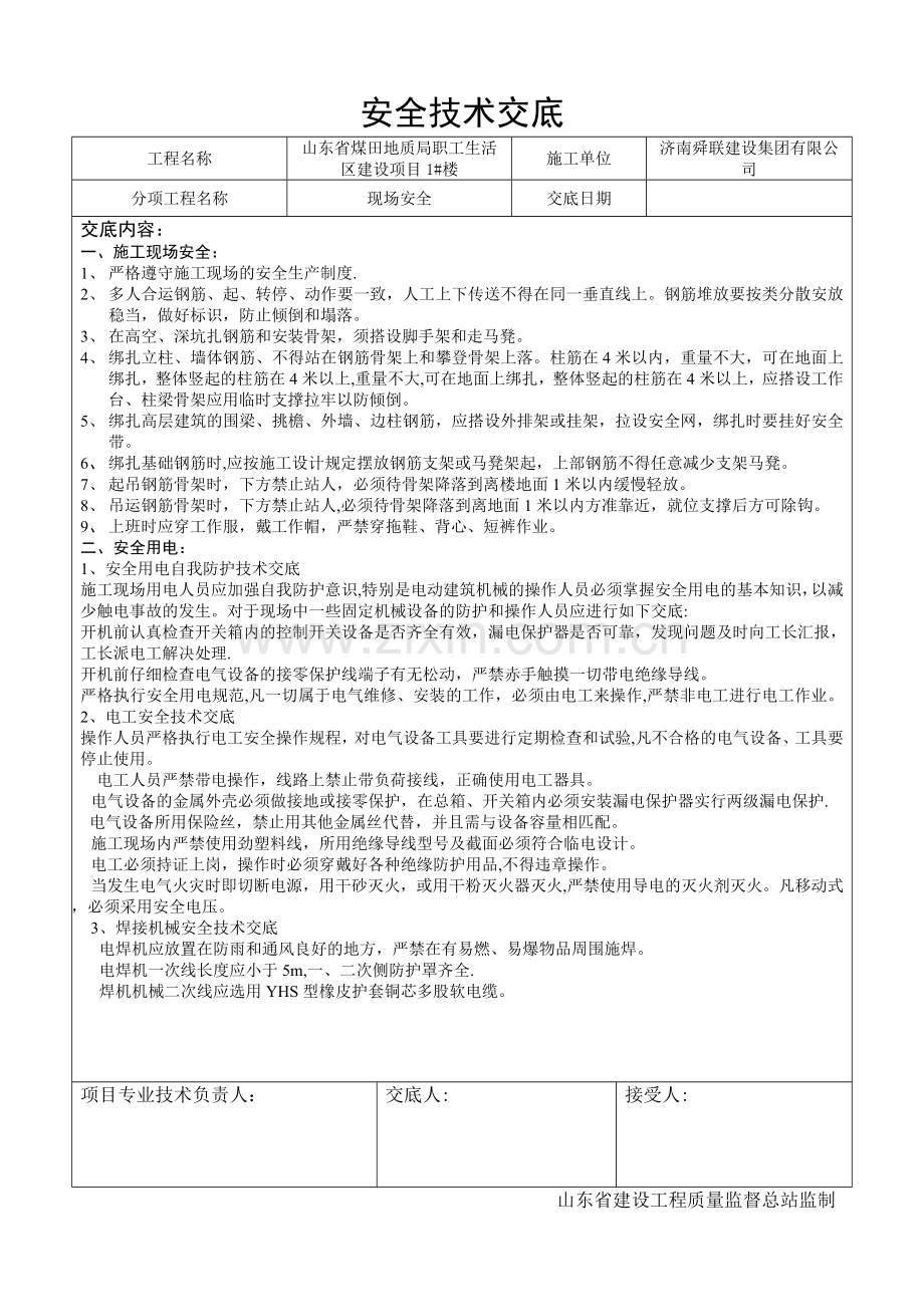 消防安全技术交底(新版).doc_第1页