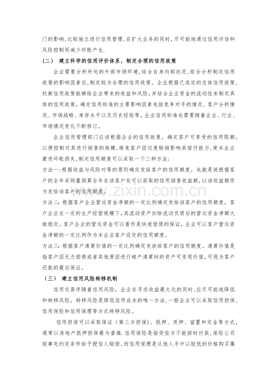 浅谈应收账款风险管理和应对措施.doc_第2页