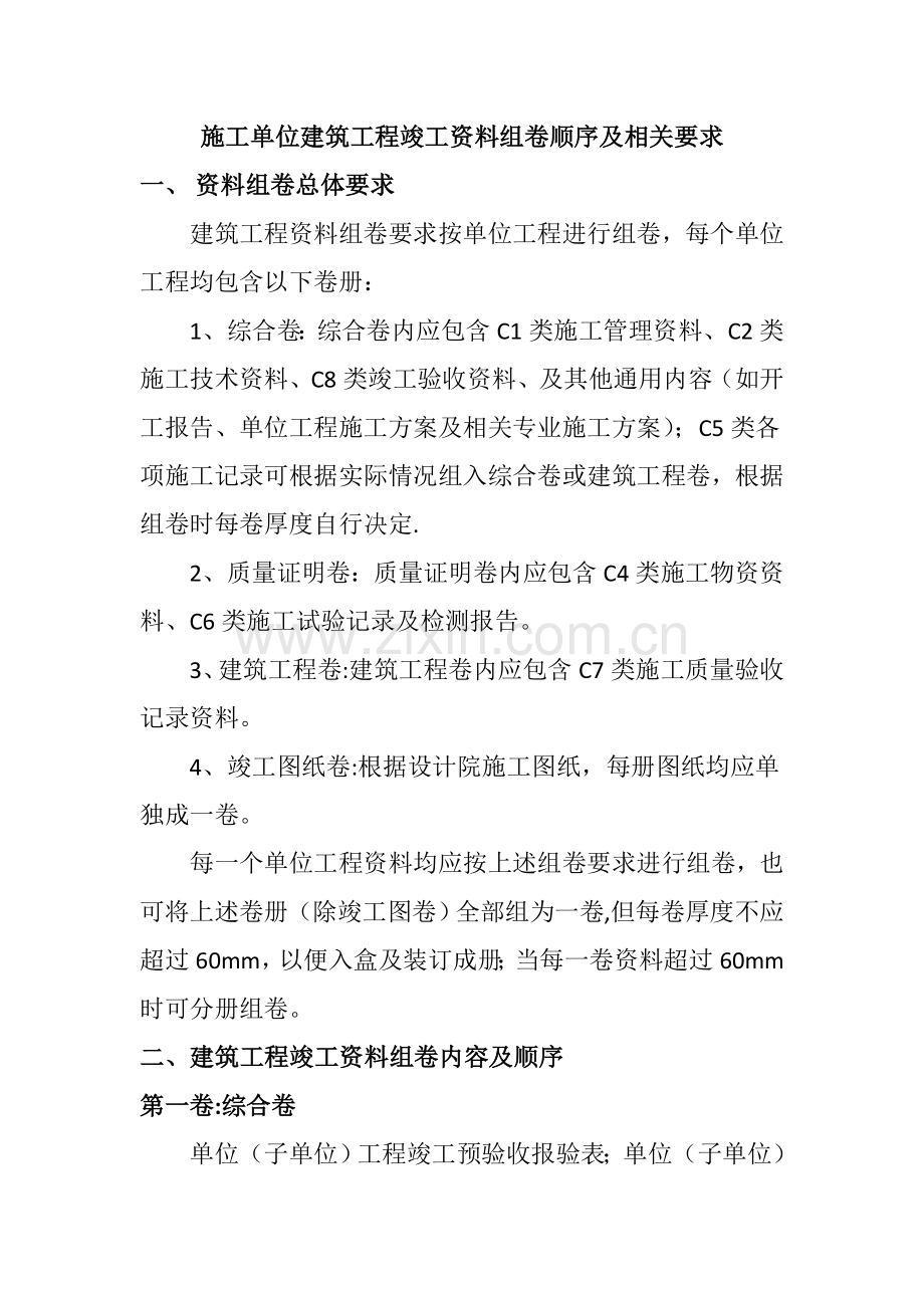 施工单位建筑工程竣工资料组卷顺序及相关要求.doc_第1页