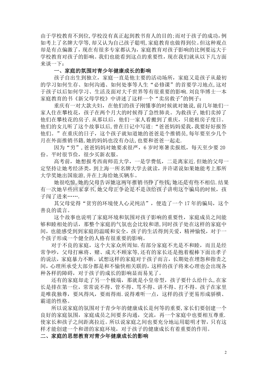 浅谈家庭教育对青少年成长的影响(定稿).doc_第2页