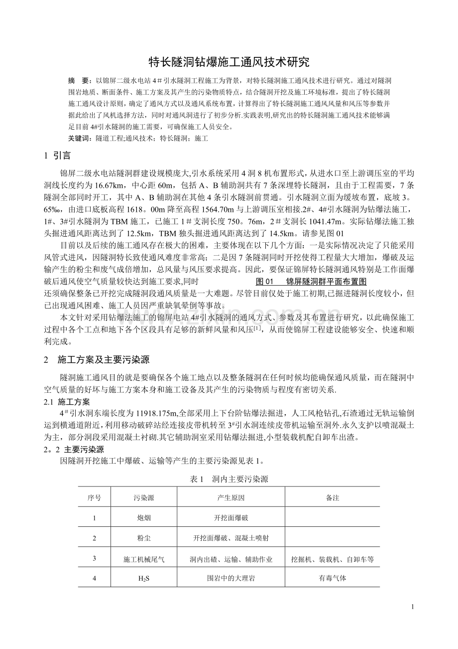 特长隧洞钻爆施工通风技术研究-1.doc_第1页