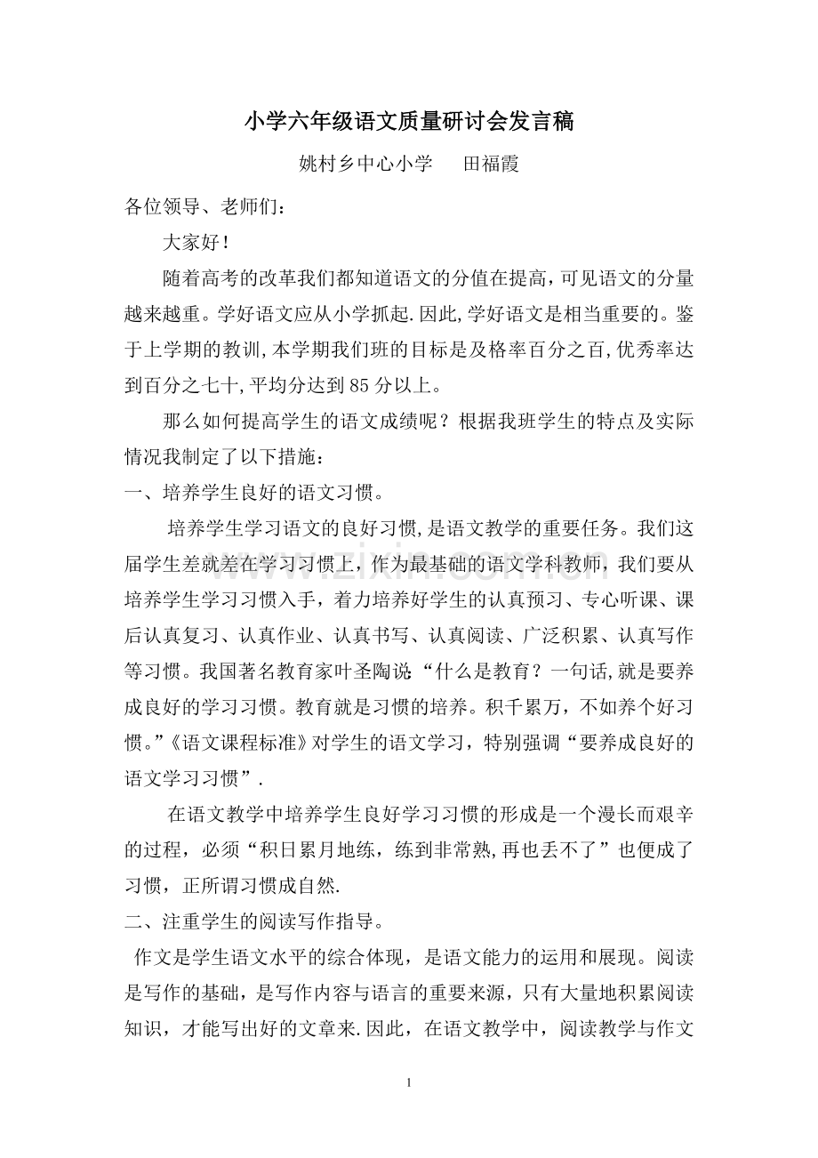 提高语文教学质量六年级教师会发言稿.doc_第1页