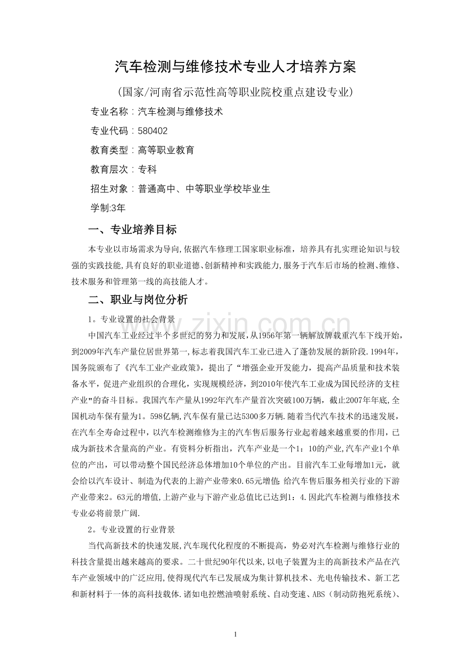 汽车检测与维修专业人才培养方案(第五稿).doc_第1页