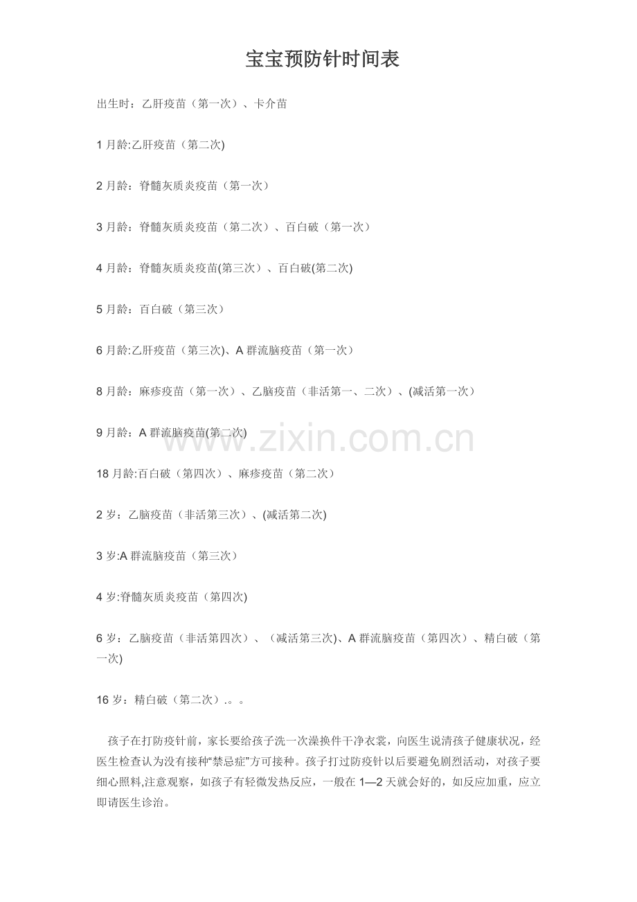 宝宝预防针时间表.doc_第1页