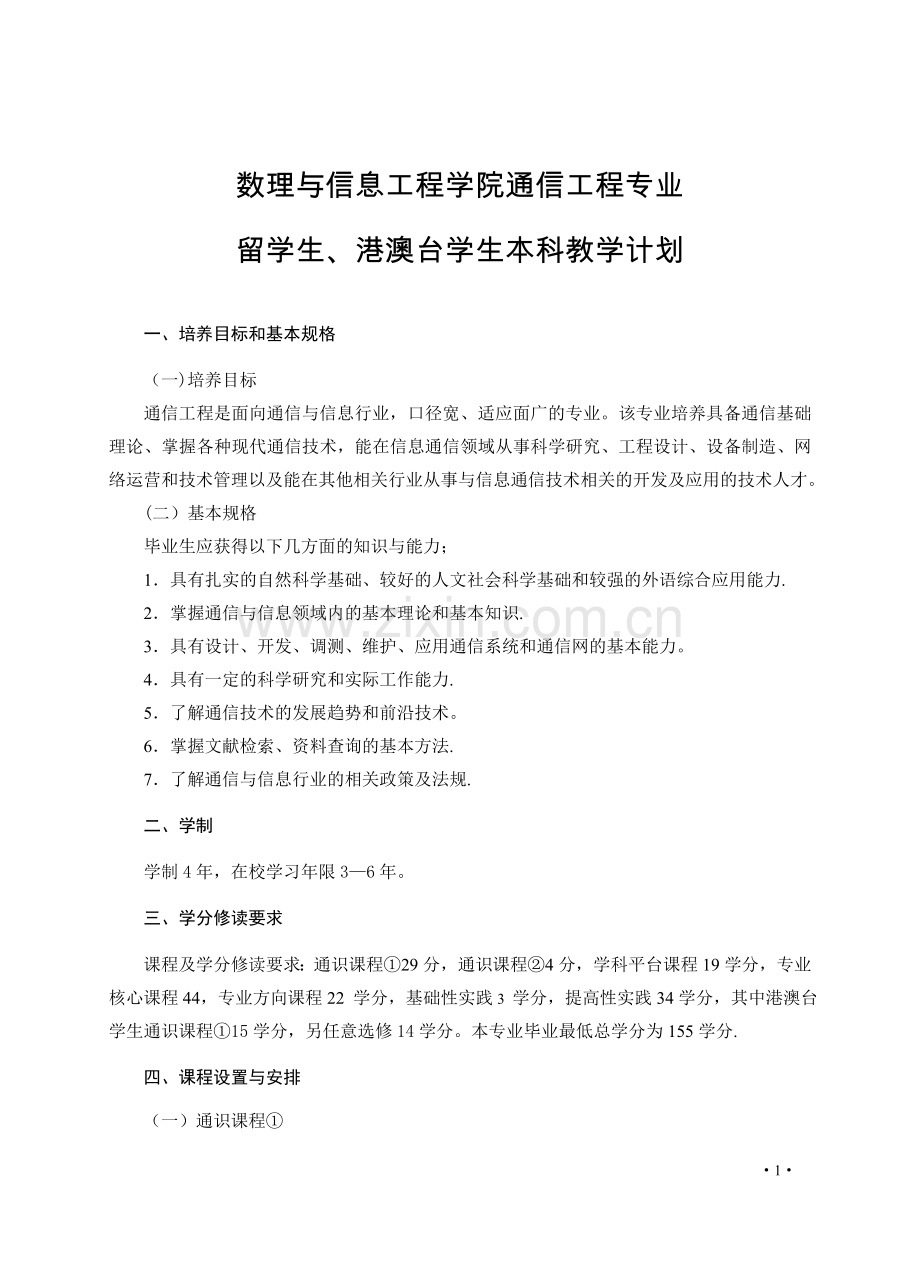 经济与管理学院财务管理专业(四)年本科教学计划-数理与信息工程学院.doc_第1页