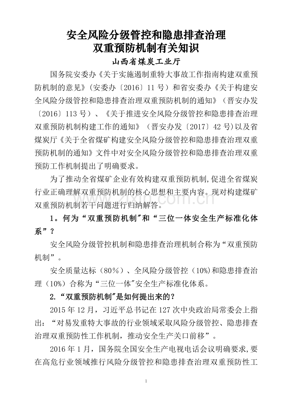 安全风险分级管控和隐患排查治理双重预防机制有关知识.doc_第1页