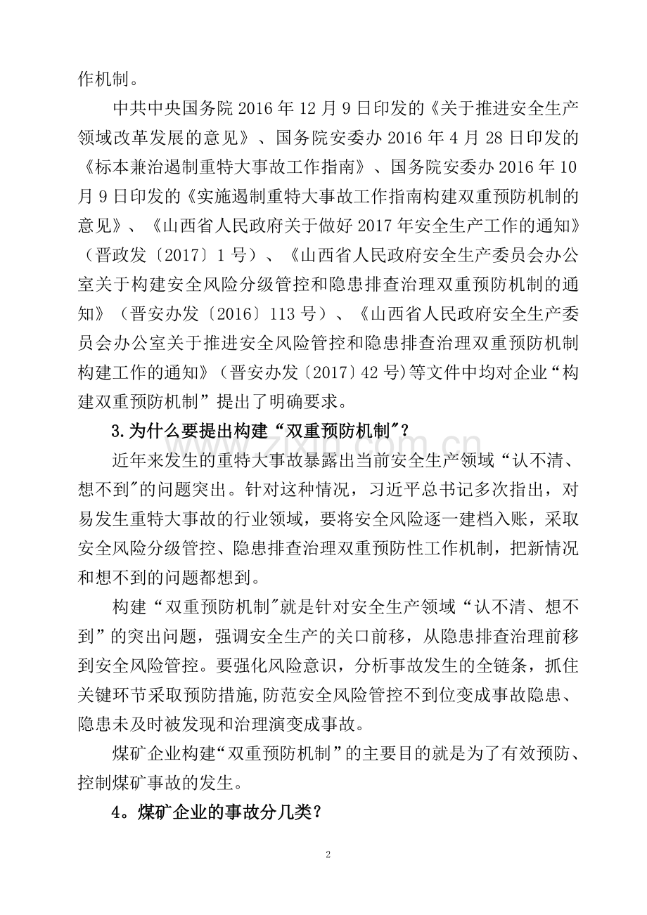 安全风险分级管控和隐患排查治理双重预防机制有关知识.doc_第2页