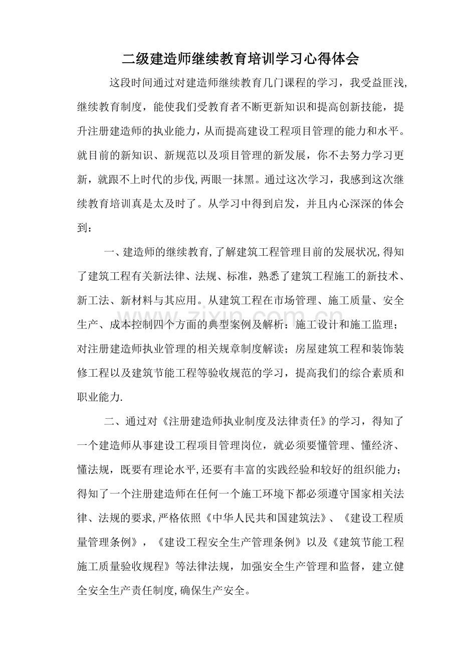 二级建造师继续教育培训学习心得体会.doc_第1页