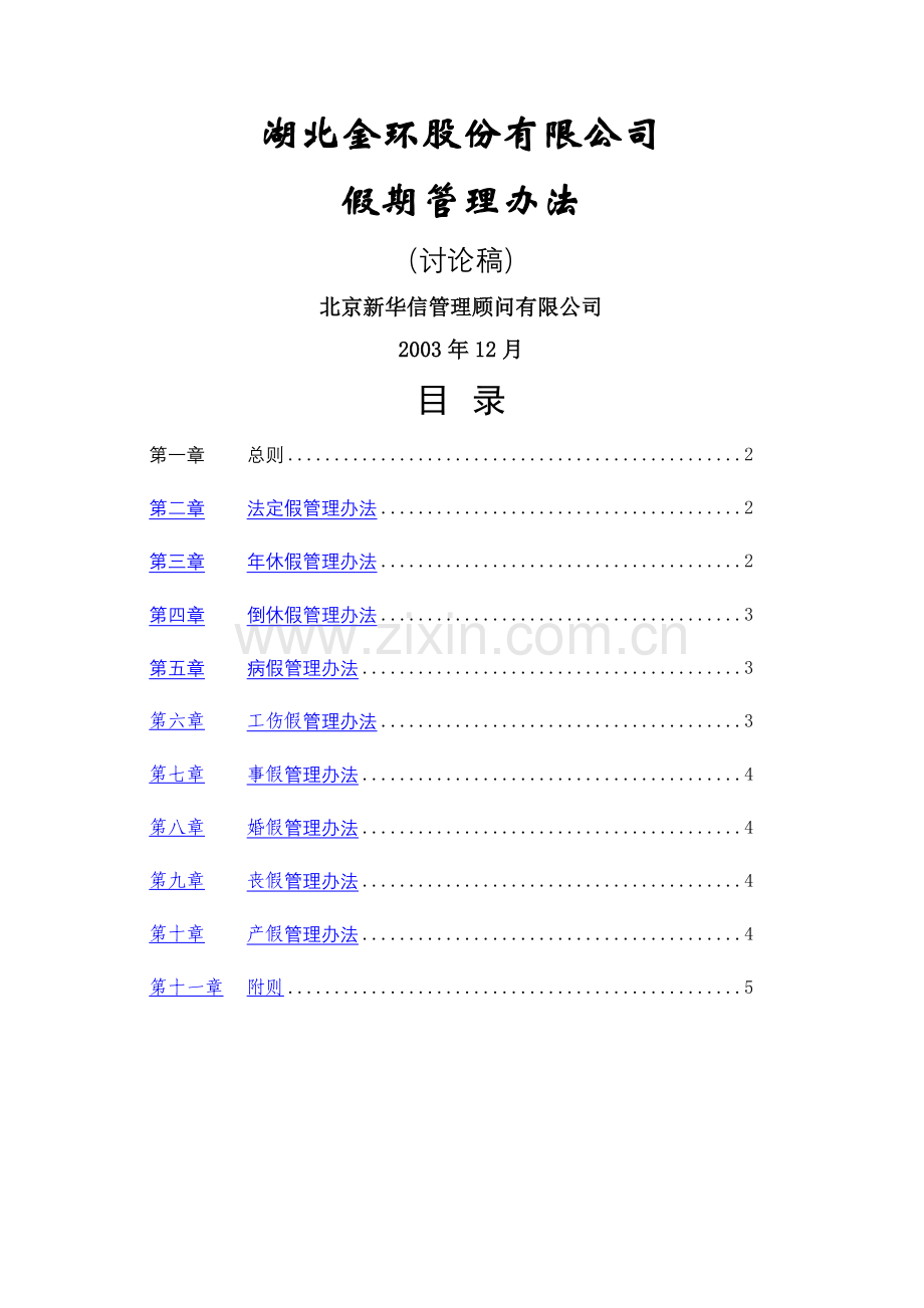 湖北金环假期管理办法final.doc_第1页