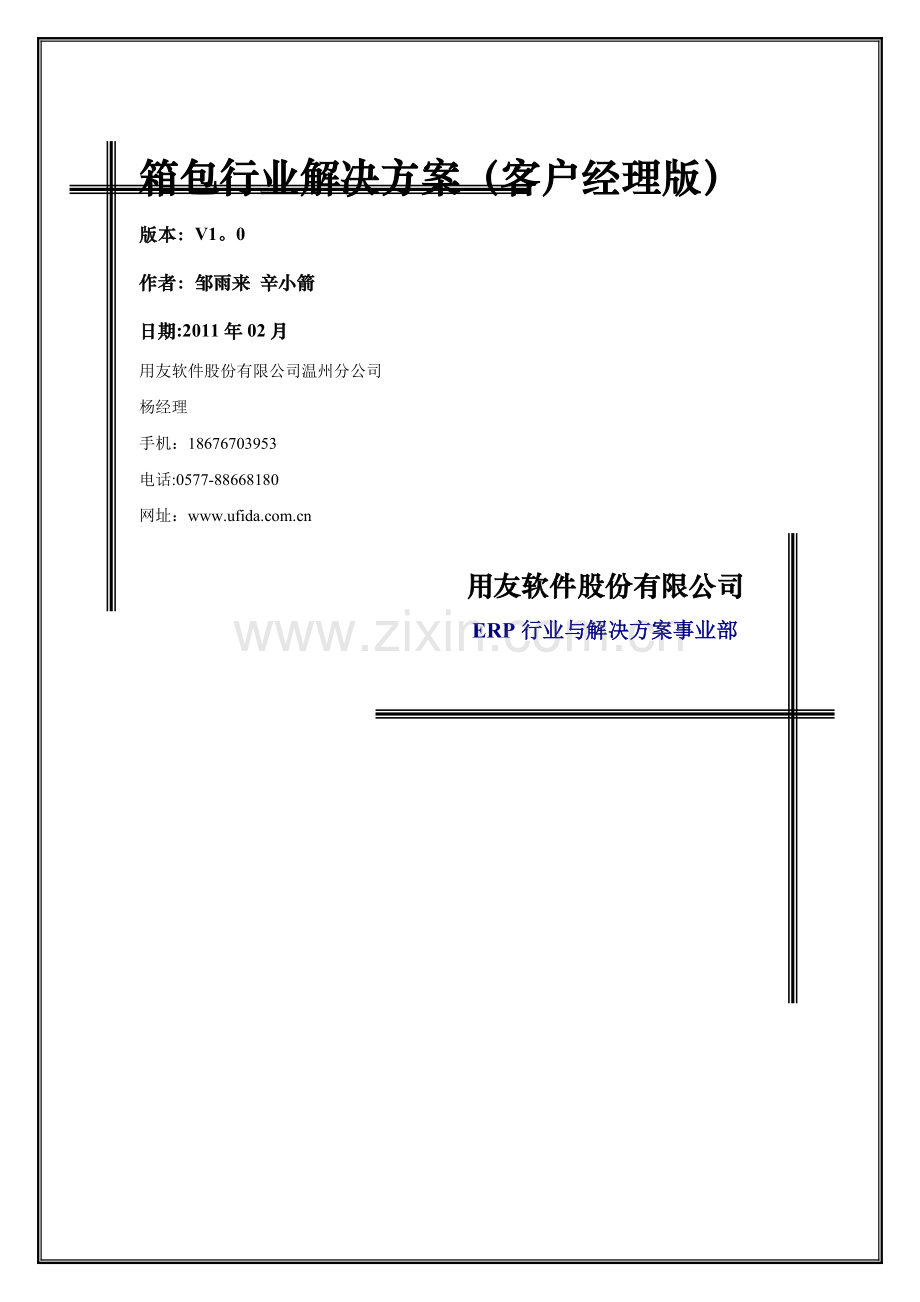 用友软件温州分公司箱包行业解决方案.doc_第1页