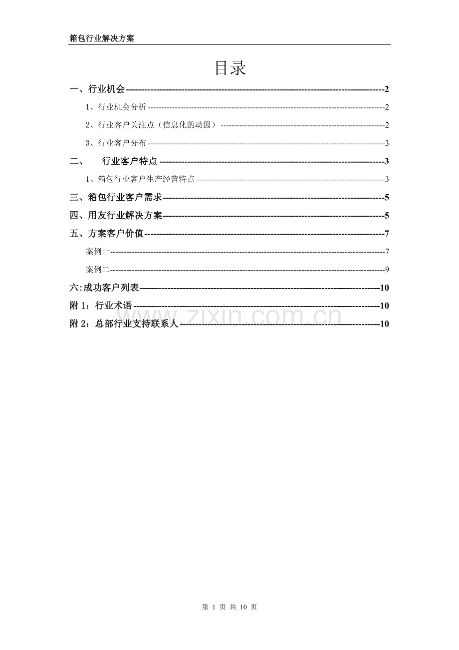 用友软件温州分公司箱包行业解决方案.doc_第2页