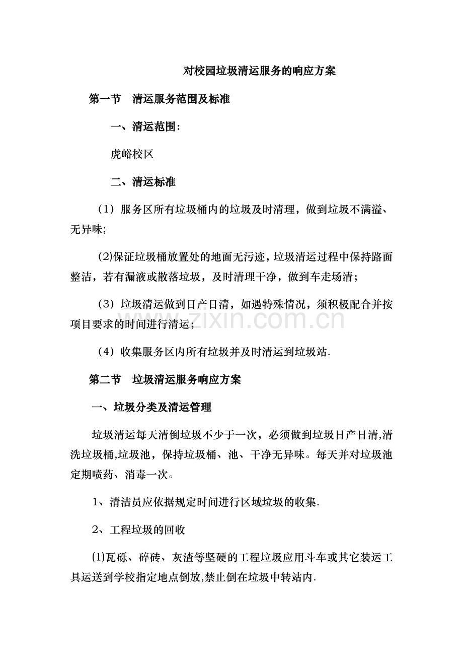 校园垃圾清运服务方案.doc_第1页