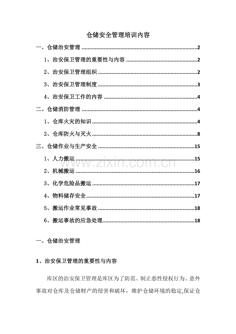 仓储安全管理培训内容.doc_第1页