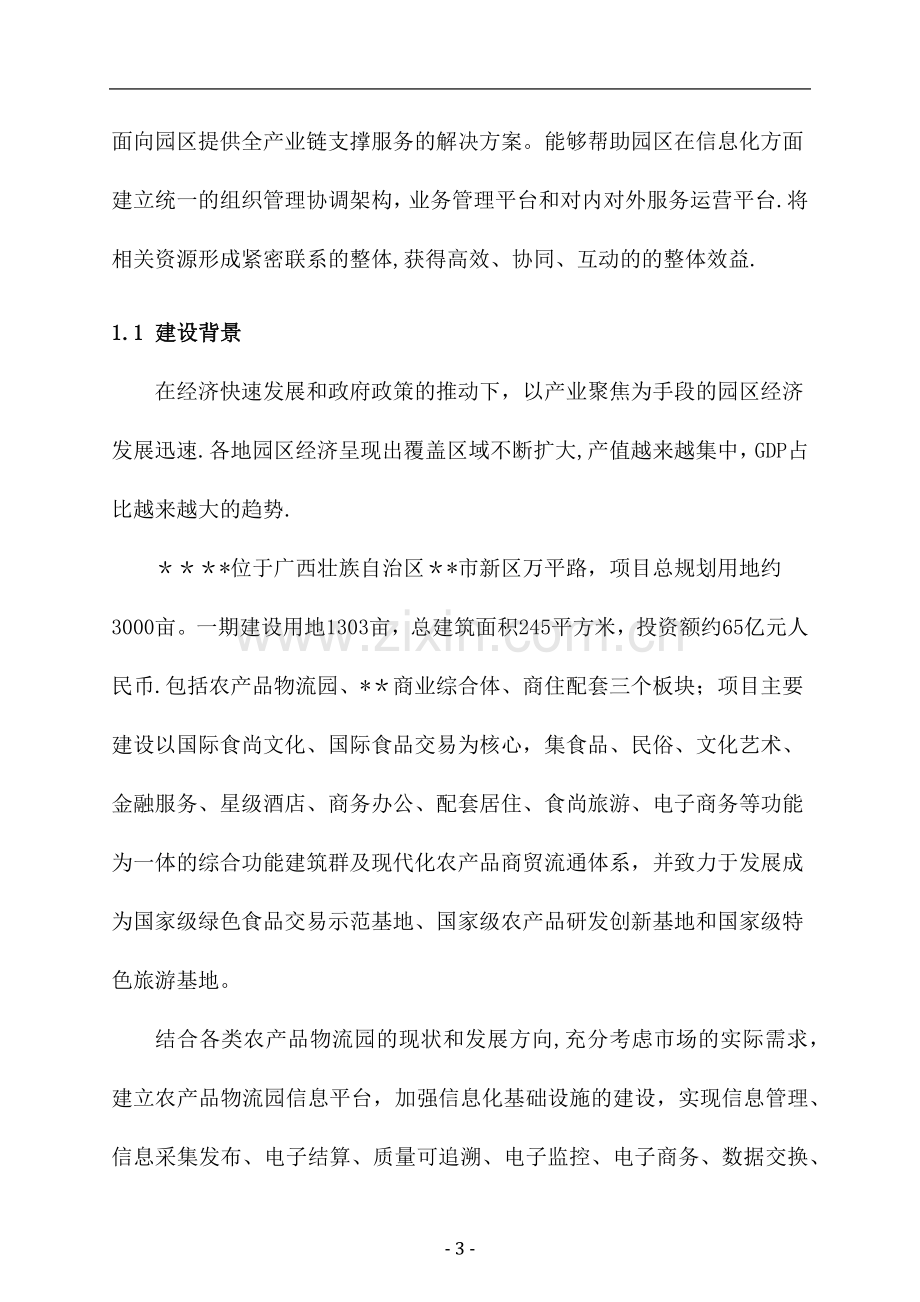 智慧园区建设项目解决方案.doc_第3页