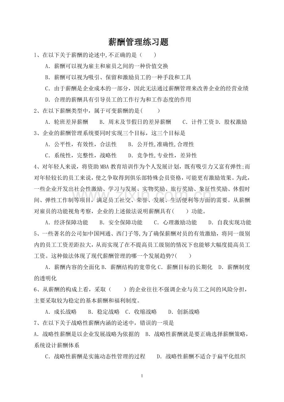 薪酬管理练习题.doc_第1页