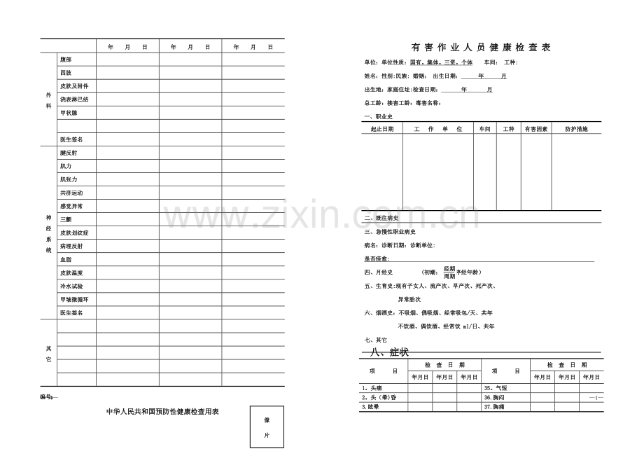 有害作业人员健康检查表.doc_第2页