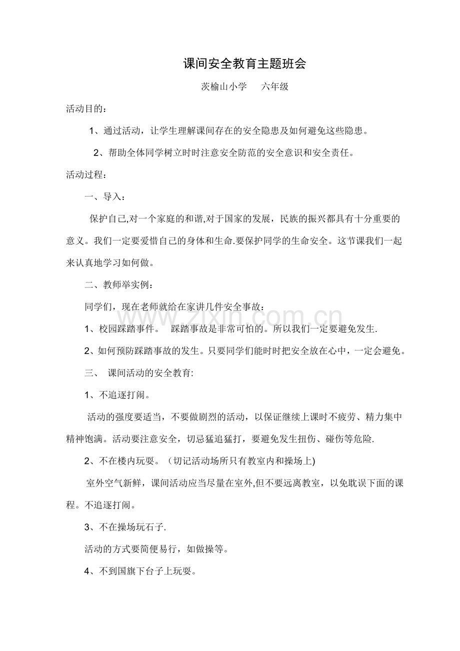 学校课间安全教育主题班会.doc_第1页