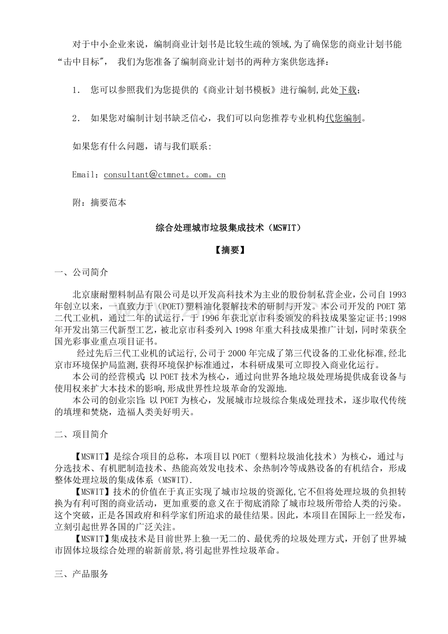 中小企业创业资金融资计划书范本.doc_第2页