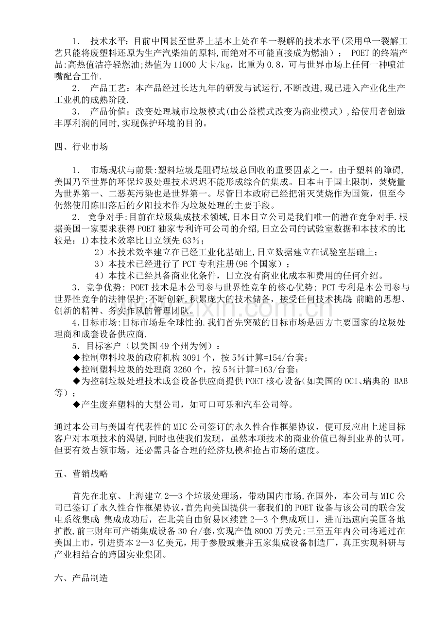 中小企业创业资金融资计划书范本.doc_第3页