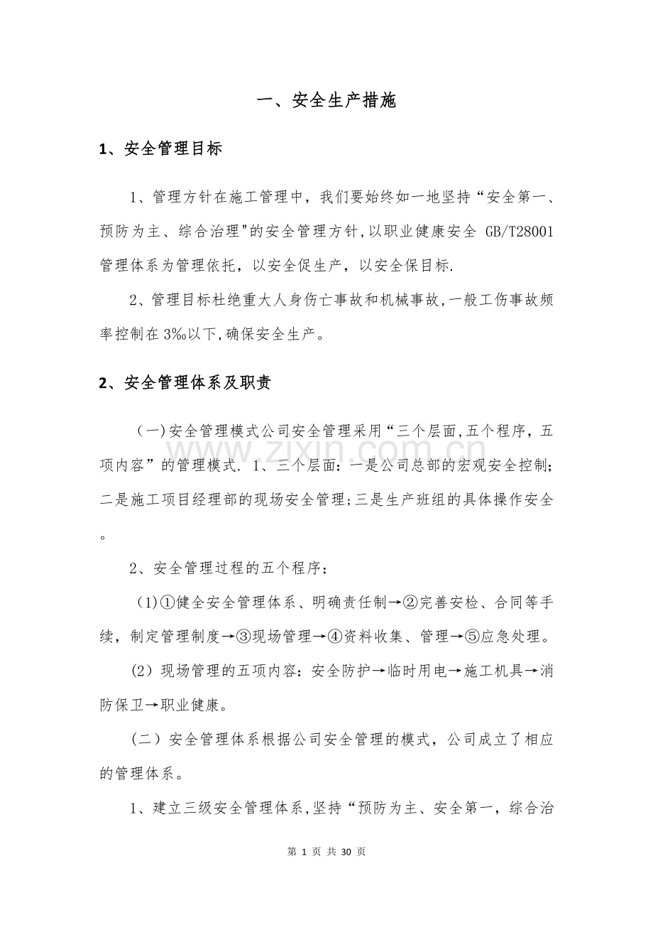 安全生产及消防措施.doc_第2页