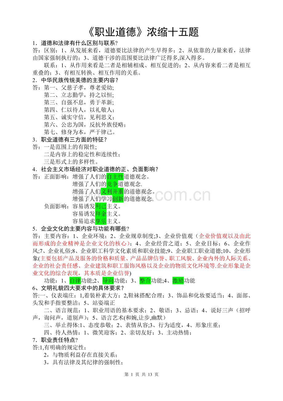 人力资源管理师四级浓缩十五题(职业道德新教材).doc_第1页