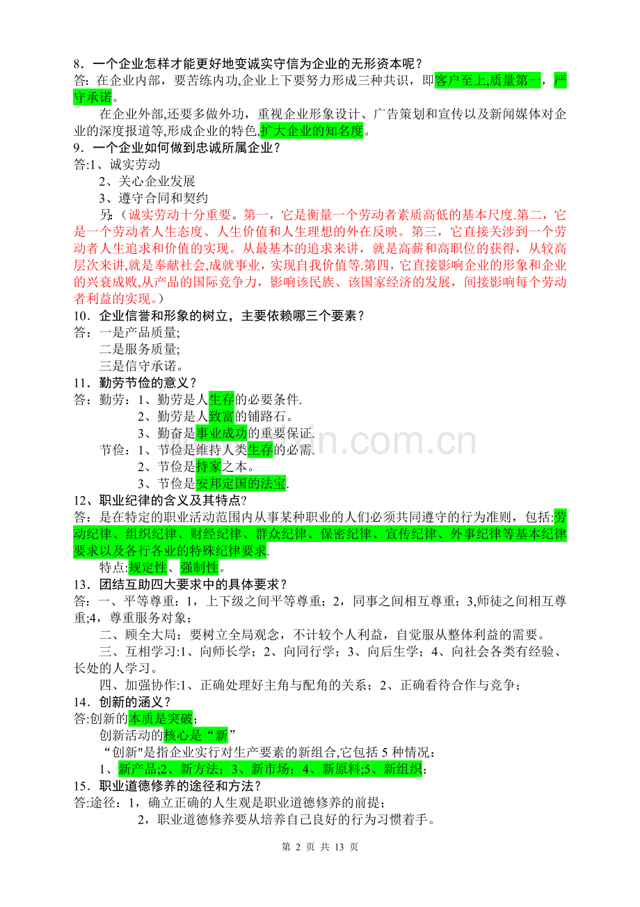 人力资源管理师四级浓缩十五题(职业道德新教材).doc_第2页