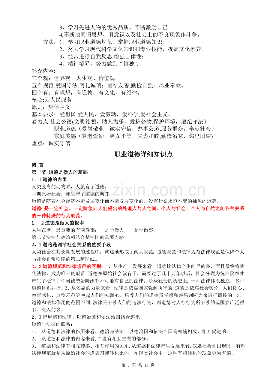 人力资源管理师四级浓缩十五题(职业道德新教材).doc_第3页