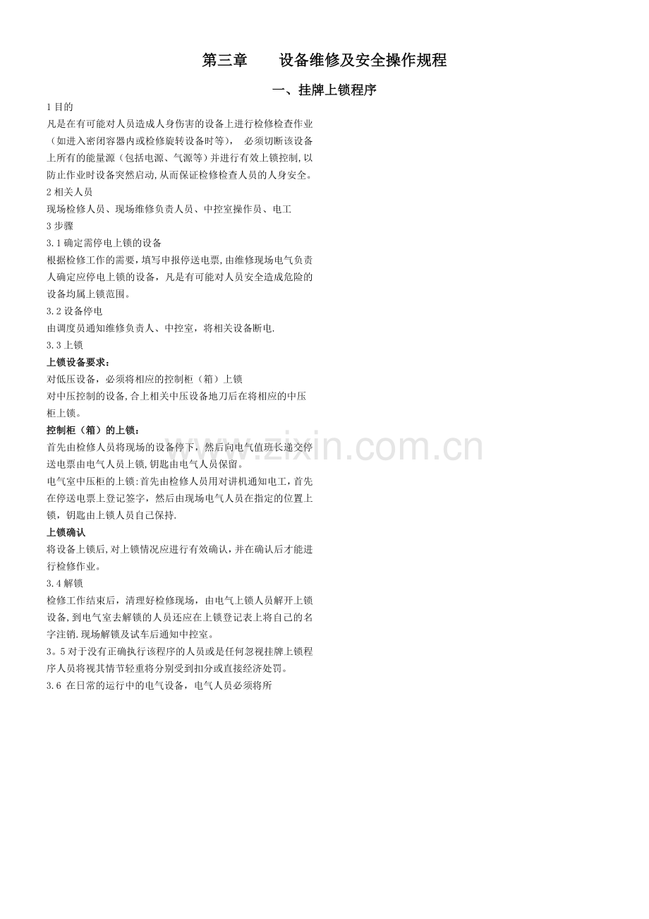 设备维修及安全操作规程.doc_第1页