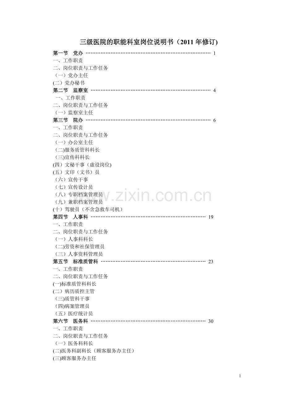 三甲医院职能科室岗位说明书.doc_第1页