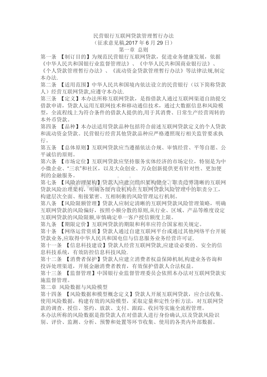 民营银行互联网贷款管理暂行办法.docx_第1页