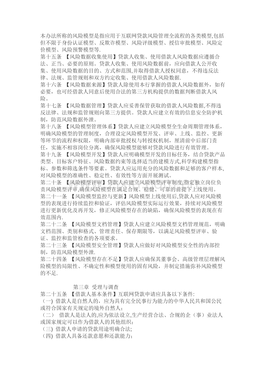 民营银行互联网贷款管理暂行办法.docx_第2页