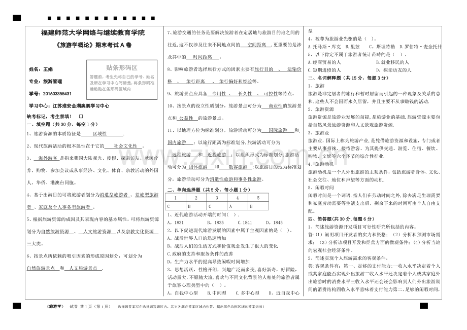 福建师范大学17年2月课程考试《旅游学概论》作业考核试题.doc_第1页