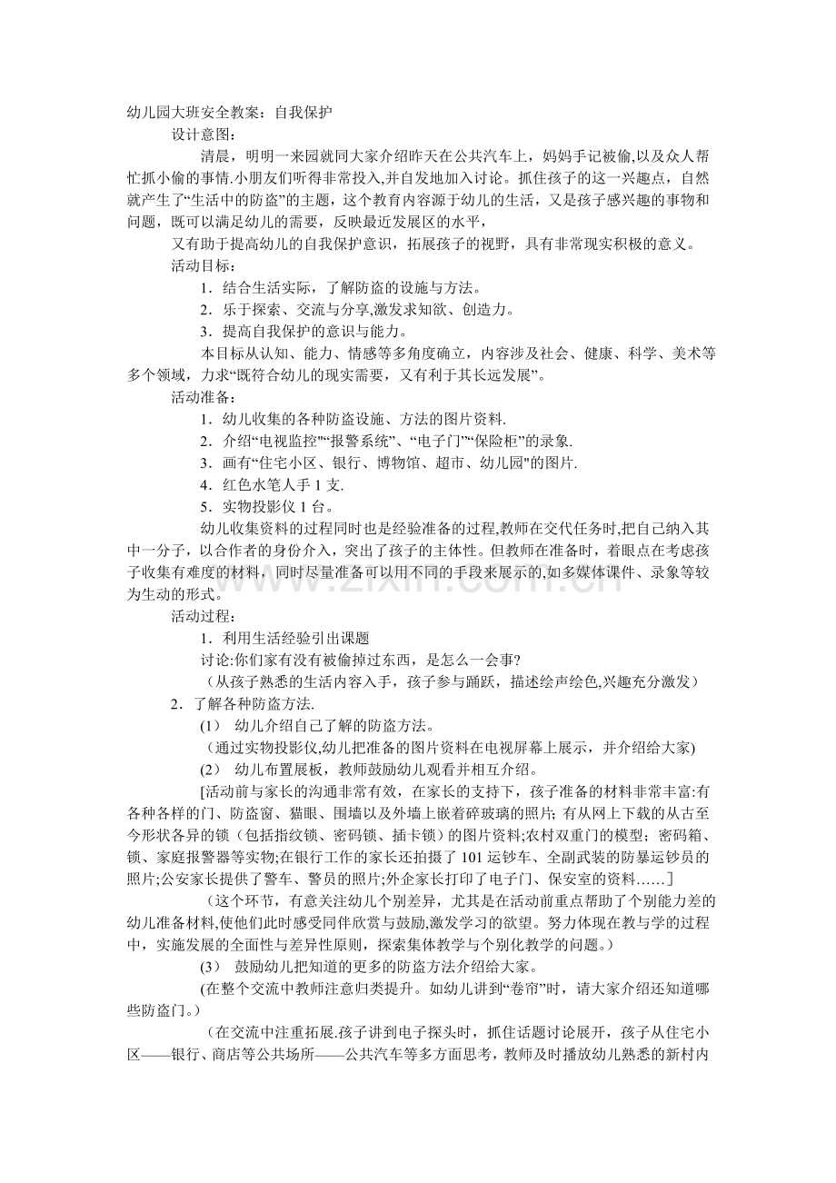 大班安全教案：自我保护.doc_第1页