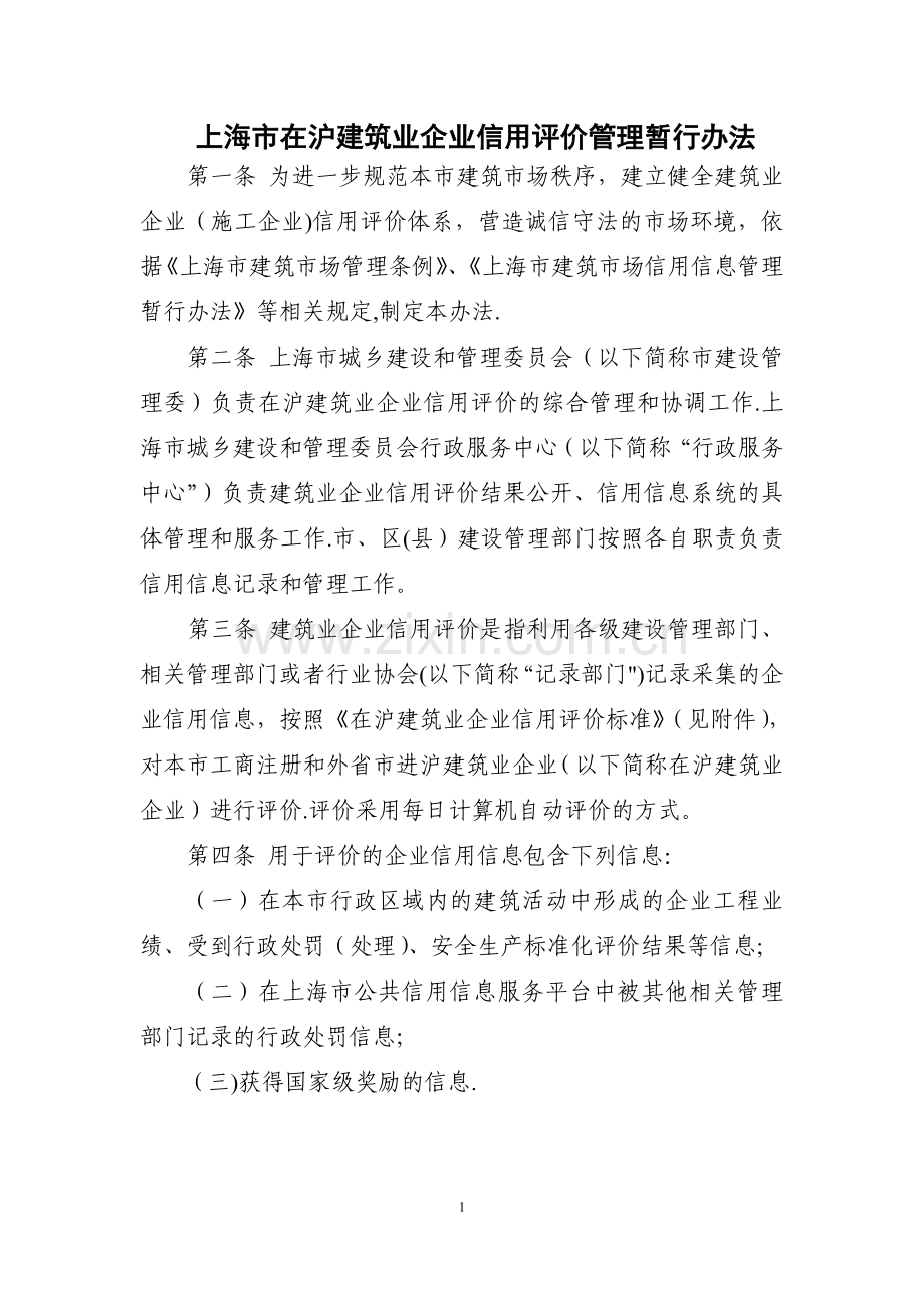 上海在沪建筑业企业信用评价管理暂行办法.doc_第1页